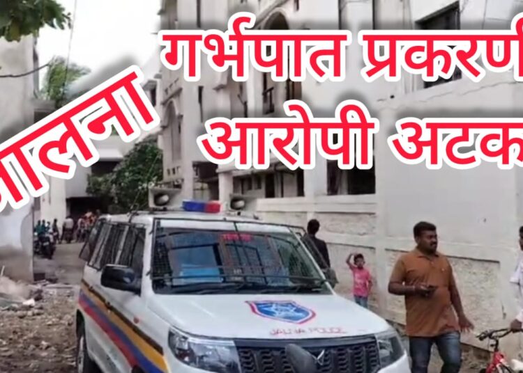 भोकरदन येथील गर्भलिंग निदान व गर्भपात प्रकरणातील आखणी एक आरोपी अटकेत; स्थानिक गुन्हे शाखेची कारवाई