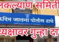 जालन्यात बाल कल्याण समितीच्या अध्यक्षावरच गुन्हा दाखल; अश्लिल हावभाव करुन महिलांसोबत अश्लिल वर्तन केल्याचा आरोप