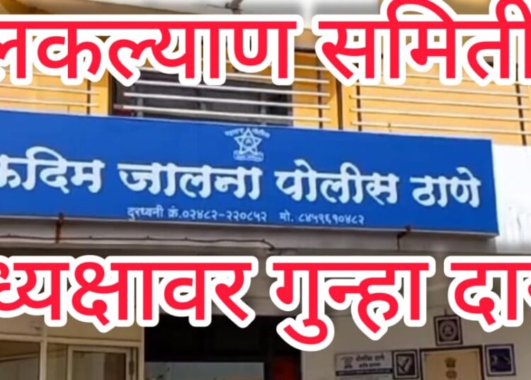 जालन्यात बाल कल्याण समितीच्या अध्यक्षावरच गुन्हा दाखल; अश्लिल हावभाव करुन महिलांसोबत अश्लिल वर्तन केल्याचा आरोप