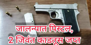 जालना : पिस्टल, दोन जिवंत काडतूसासह एक जण सदरबाजार पोलीसांच्या ताब्यात