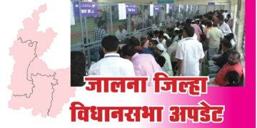 जालना जिल्ह्यातून दोन नवीन आमदारांना मिळणार संधी; टोपे आणि गोरंट्याल पिछाडीवर