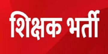 रविवारी होणार शिक्षक पात्रता परीक्षा