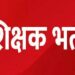 रविवारी होणार शिक्षक पात्रता परीक्षा