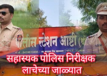 जालन्यातील आष्टी पोलीस ठाण्याच्या सहाय्यक पोलीस निरीक्षकावर लाच लुचपत प्रतिबंध विभागाची कारवाई