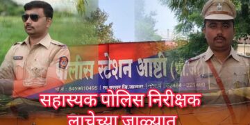 जालन्यातील आष्टी पोलीस ठाण्याच्या सहाय्यक पोलीस निरीक्षकावर लाच लुचपत प्रतिबंध विभागाची कारवाई