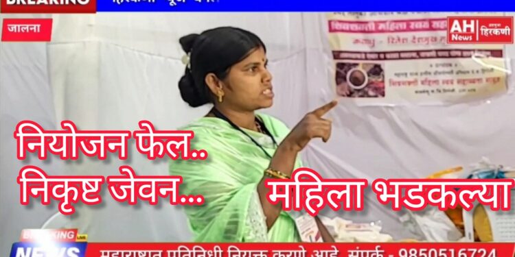 जालन्यात जानकी महोत्सवाचा प्रचार नसल्याने कुणीही प्रदर्शनाकडे फिरकेना; स्टॉल धारक महिलांना पुरवले जाते निकृष्ट दर्जाचे जेवन
