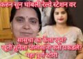 महाराष्ट्राला हादरवणार्‍या सासुच्या खूनाचे कारण आले समोर