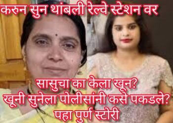 महाराष्ट्राला हादरवणार्‍या सासुच्या खूनाचे कारण आले समोर